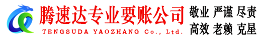 婺源收账公司